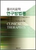 물리치료학 연구방법론