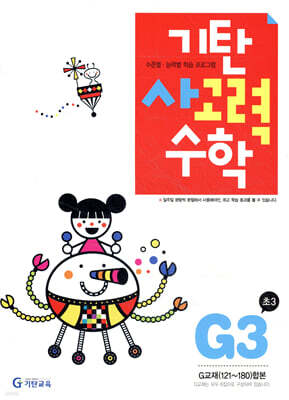 기탄 사고력 수학 G단계 3 (초등 3)