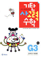 기탄 사고력 수학 G단계 3 (초등 3)