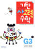 기탄 사고력 수학 G단계 3 (초등 3)