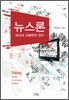 뉴스론