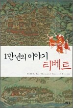 티베트, 1만년의 이야기