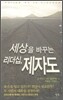 세상을 바꾸는 리더십, 제자도