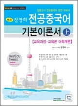 장영희 전공중국어 기본이론서 (상)