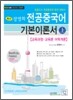 장영희 전공중국어 기본이론서 (상)