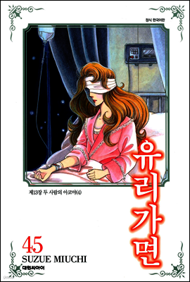 유리가면 45