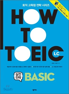 HOW TO TOEIC LC 실전전략 BASIC