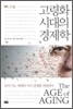 고령화 시대의 경제학