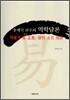 송재국 교수의 역학담론