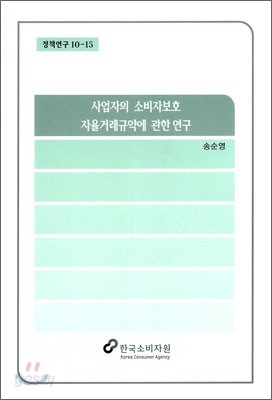 사업자의 소비자보호 자율거래 규약에 관한 연구