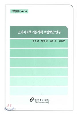 소비자정책 기본계획 수립방안 연구