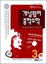 개념원리 중학수학 3-하 (2012년)