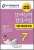 한자능력검정시험 기출예상문제집 7급