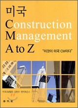 미국 Construction Management A to Z