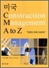 미국 Construction Management A to Z