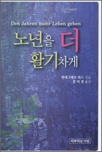 노년을 더 활기차게