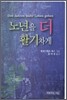 노년을 더 활기차게