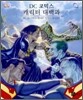 DC 코믹스 캐릭터 대백과