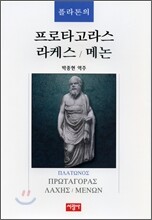 플라톤의 프로타고라스 / 라케스 / 메논