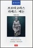 플라톤의 프로타고라스 / 라케스 / 메논