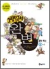 그림참고서 완변 중학 역사 상-1