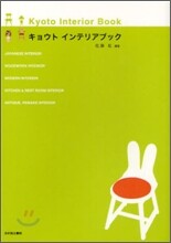 キョウトインテリアブック