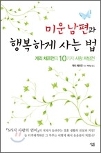 미운 남편과 행복하게 사는 법
