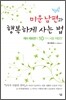 미운 남편과 행복하게 사는 법