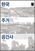 한국 주거의 공간사