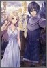 道果ての向こうの光 黃昏の花と曉の騎士