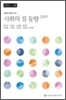 사회의 질 동향 2009