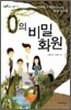 0의 비밀 화원