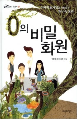 0의 비밀 화원