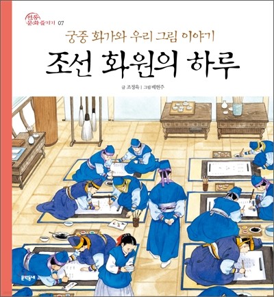 조선 화원의 하루