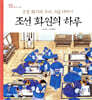 조선 화원의 하루