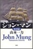 ジョン.マン(1)波濤編