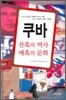 쿠바, 잔혹의 역사 매혹의 문화