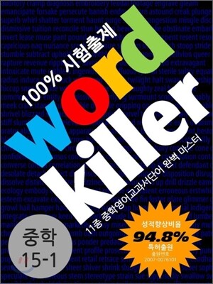 중학 영어 단어 워드킬러 Level 15 (2011년)