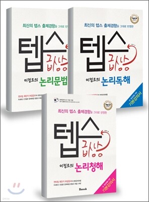 텝스 급상승 이정로의 논리독해 + 논리청해 + 논리문법 세트