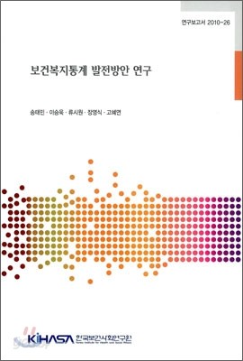 보건복지통계 발전방안 연구