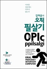 김태윤의 오픽 필살기