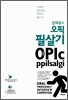 김태윤의 오픽 필살기