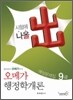 2011 9급 예상문제집 오메가 행정학개론