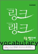 링크 랭크 수능 영단어
