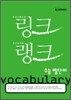 링크 랭크 수능 영단어