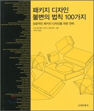 패키지 디자인 불변의 법칙 100가지