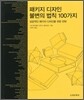 패키지 디자인 불변의 법칙 100가지