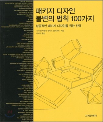 패키지 디자인 불변의 법칙 100가지