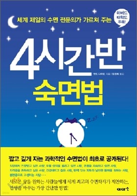 4시간 반 숙면법