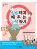 상상하며 배우는 과학 놀이 지구·우주 편